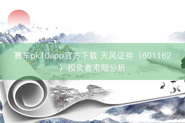 赛车pk10app官方下载 天风证券（601162）投资者索赔分析
